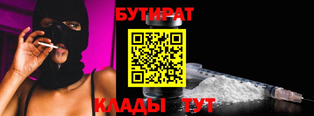 Нижний Новгород  БУТИРАТ вода  Бутират  Вход с VPN 