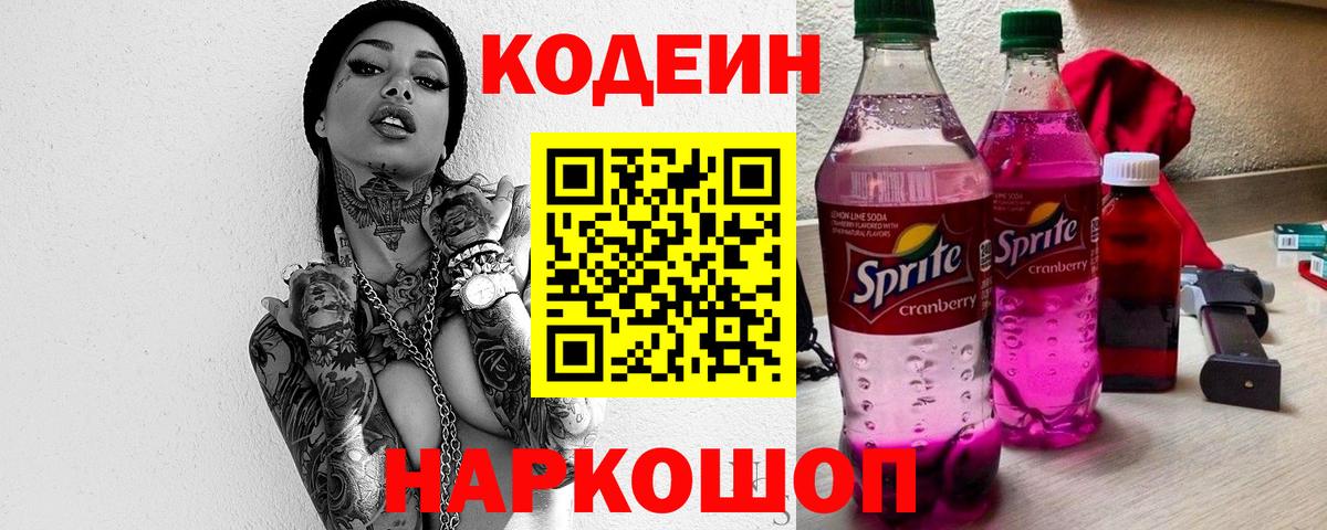 Codein напиток Lean (лин) Нижний Новгород